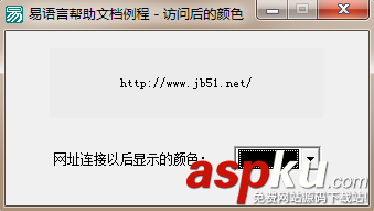 易语言,超级链接框,访问后的颜色