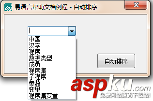 易语言,组合框,自动排序