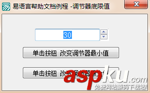 易语言,调节器,最大值,最小值