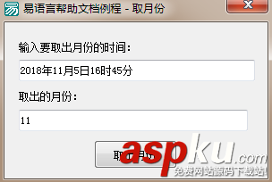 易语言,取月份