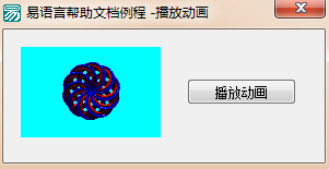 易语言,图片框,播放动画