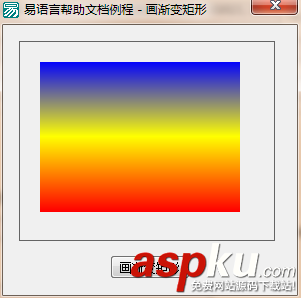 易语言,画板,渐变矩形