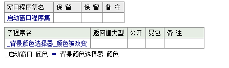 易语言,颜色选择器,窗口,背景颜色