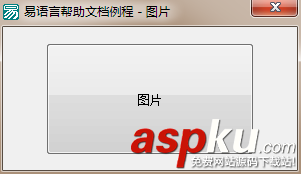 易语言,按钮,图片