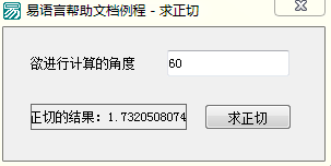 易语言,求正切,命令