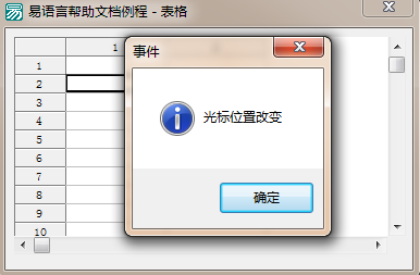 易语言,表格,信息框,光标位置改变
