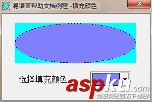 易语言,外形框,填充颜色