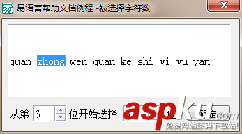 易语言,起始选择位置,被选择字符数