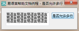 易语言,编辑框,多行显示