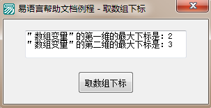 易语言,取数组下标,命令