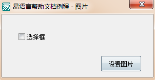 易语言,选择框,图片