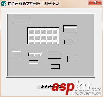 易语言,画板,绘画,刷子类型