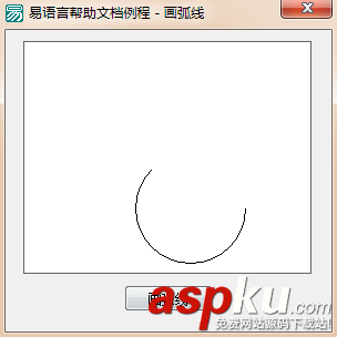 易语言,画板,弧线