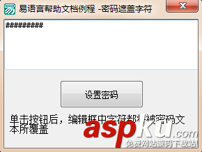 易语言,输入密码,编辑框,密码遮盖字符
