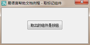 易语言,取标记组件