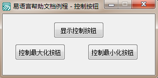 易语言,控制按钮