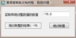 易语言,绝对取整,命令