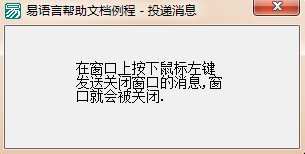 易语言,指定窗口,投递信息