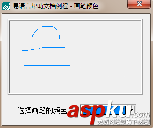 易语言,画板,绘图,画笔颜色