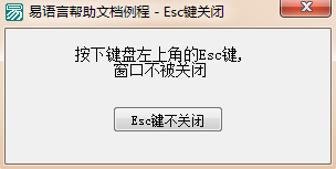 易语言,Esc键,关闭窗口