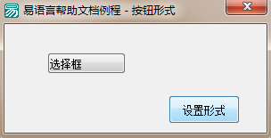 易语言,选择框,形式