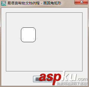 易语言,画板,圆角矩形