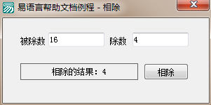 易语言,相除,命令