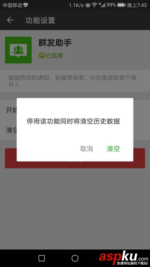 微信群发助手,关闭