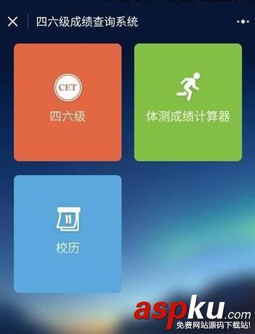 微信,小程序,四六级,成绩查询