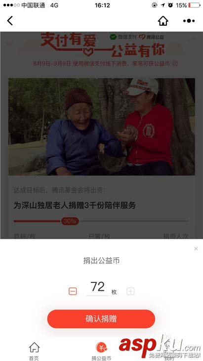 微信,公益币