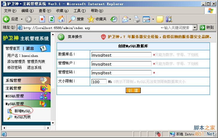 护卫神・主机管理系统开设MySQL数据库