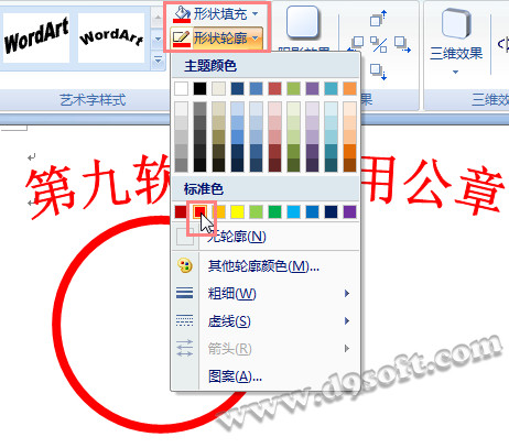 Word2007绘制公章-插入艺术字