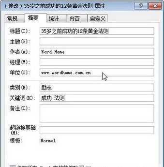 在Word2010中自定义Word文档属性信息