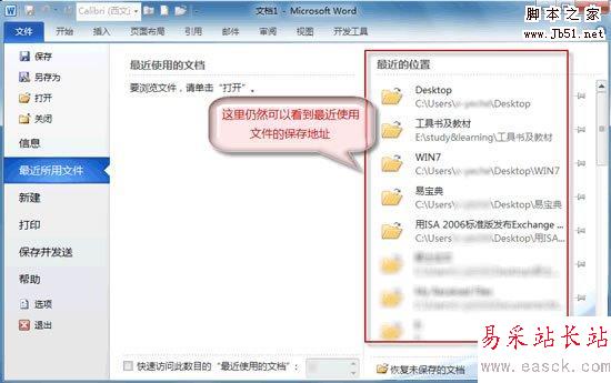 Word2010文档最近的位置记录怎么删除 错新站长站