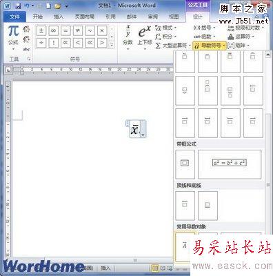 选择Word2010内置的导数符号实例