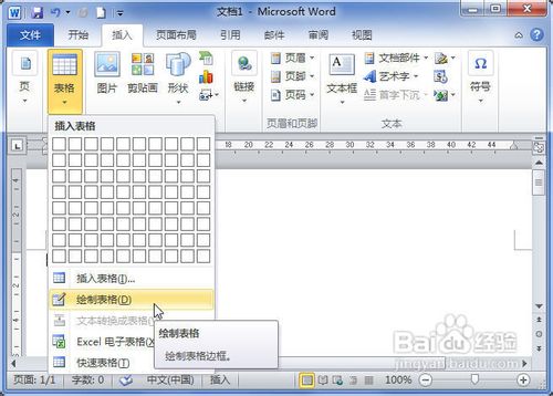 Word2010中怎样用画笔绘制表格