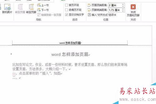 word怎样添加和设置页眉