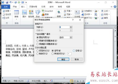 Word2010中的文本如何转换为表格