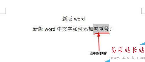 word中文字如何添加着重号？