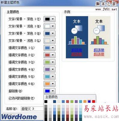 新建主题颜色对话框