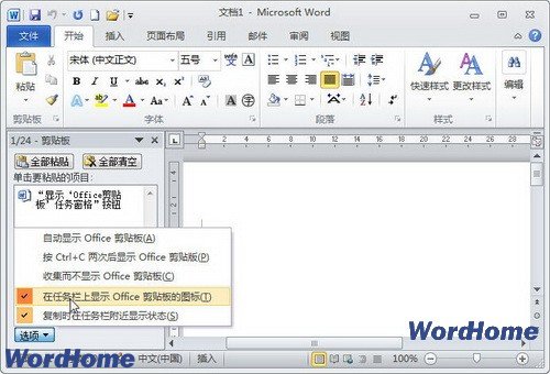 在Word2010中取消显示Office剪贴板图标