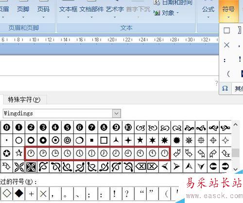 word中利用符号插入时钟图形