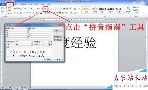 Word中怎么给文字添加拼音（注音）