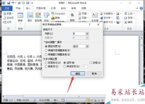 Word2010中的文本如何转换为表格