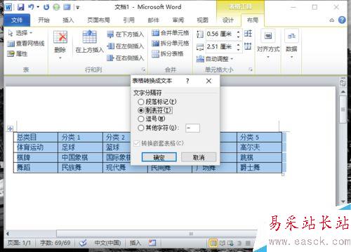 Word2010中的表格如何转换为文本