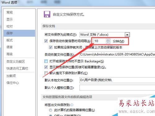 如何更改office word自动保存时间间隔