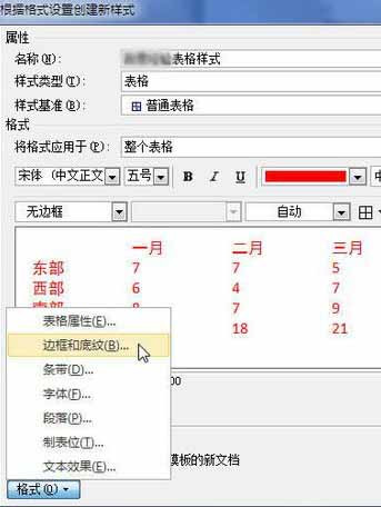 Word2010创建自定义表格样式13