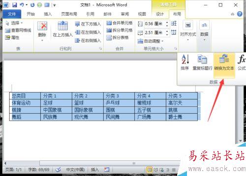 Word2010中的表格如何转换为文本