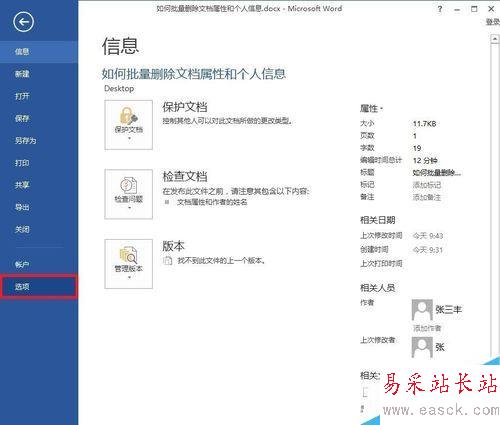 Word如何批量删除文档属性和个人信息