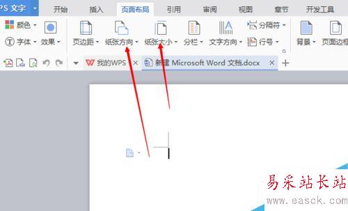 word/wps文字如何设置纸张大小和方向？